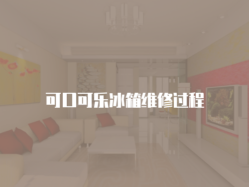 可口可樂冰箱維修過程