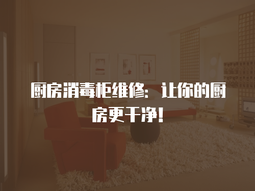 廚房消毒柜維修：讓你的廚房更干凈！
