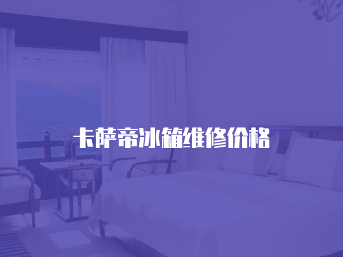 卡薩帝冰箱維修價格