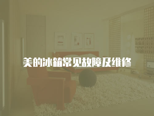美的冰箱常見(jiàn)故障及維修