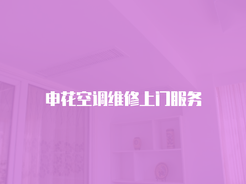 申花空調維修上門服務