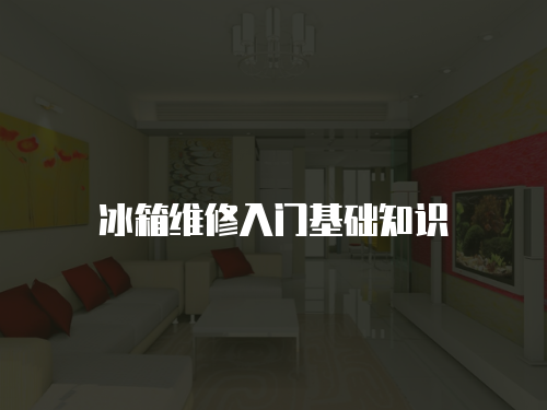 冰箱維修入門基礎(chǔ)知識