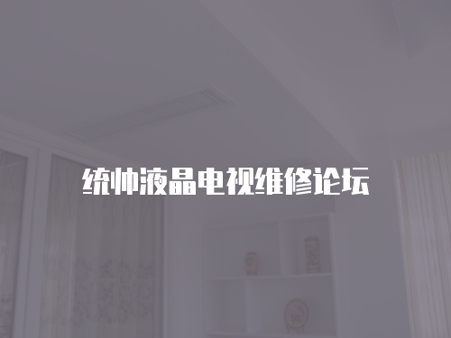 統帥液晶電視維修論壇