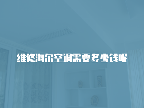 維修海爾空調需要多少錢呢