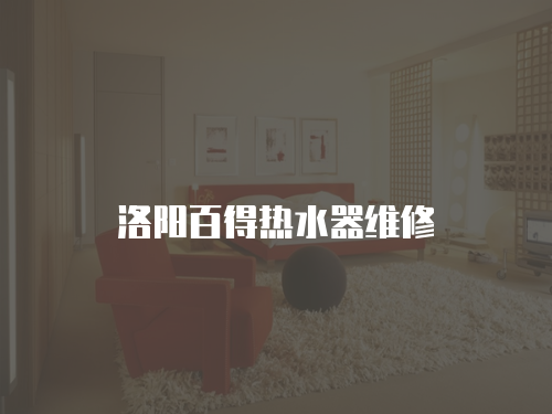 洛陽百得熱水器維修