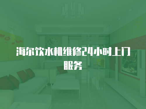 海爾飲水機維修24小時上門服務