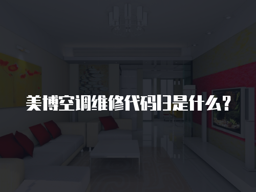 美博空調維修代碼l3是什么？