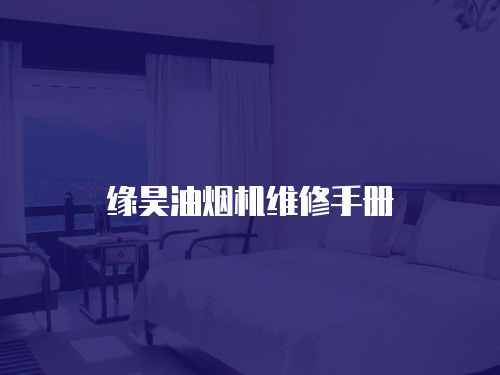 緣昊油煙機(jī)維修手冊