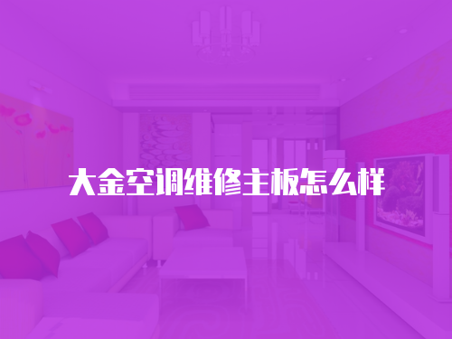 大金空調(diào)維修主板怎么樣