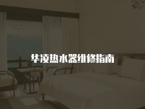 華凌熱水器維修指南