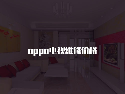 oppo電視維修價(jià)格