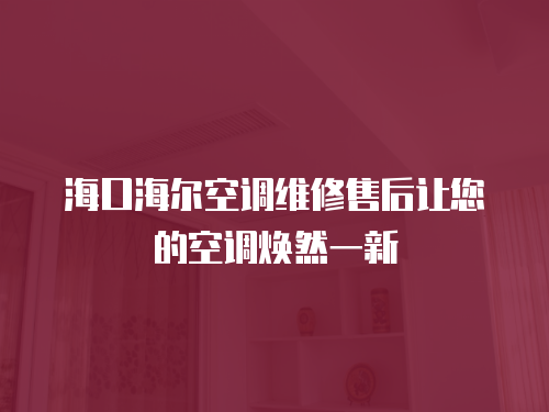 ?？诤柨照{維修售后讓您的空調煥然一新