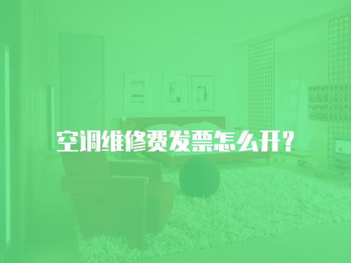 空調維修費發票怎么開？