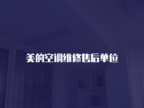 美的空調維修售后單位