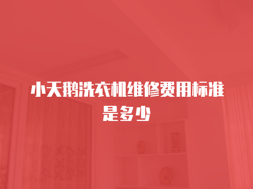 小天鵝洗衣機維修費用標準是多少