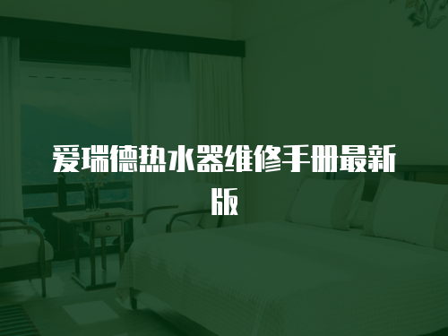 愛瑞德熱水器維修手冊最新版