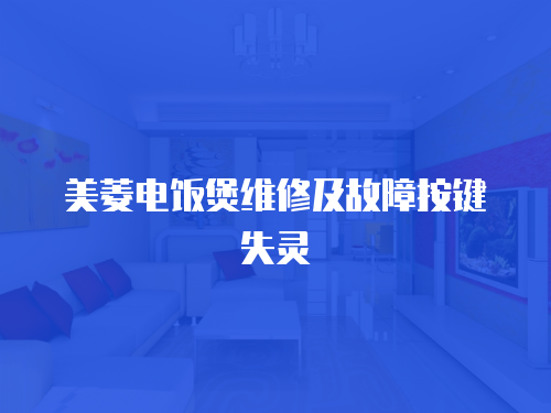 美菱電飯煲維修及故障按鍵失靈