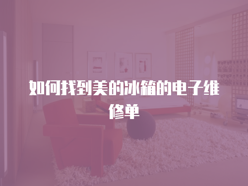 如何找到美的冰箱的電子維修單