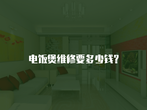 電飯煲維修要多少錢？