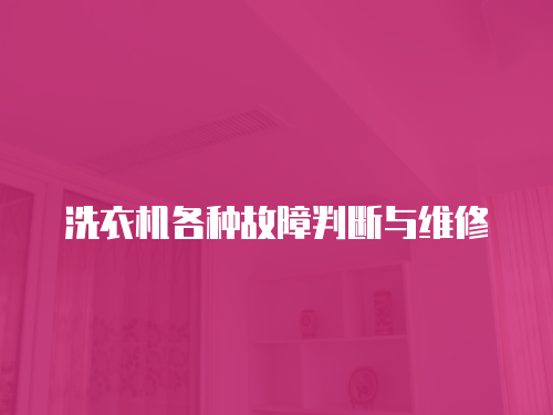 洗衣機各種故障判斷與維修