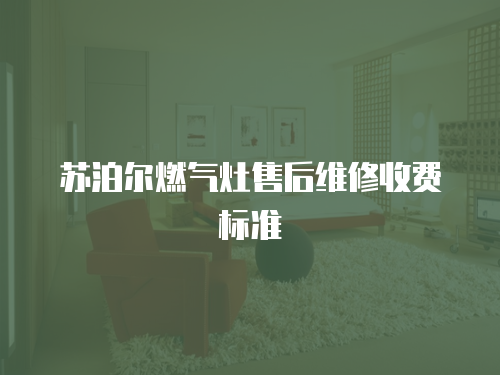 蘇泊爾燃氣灶售后維修收費標準
