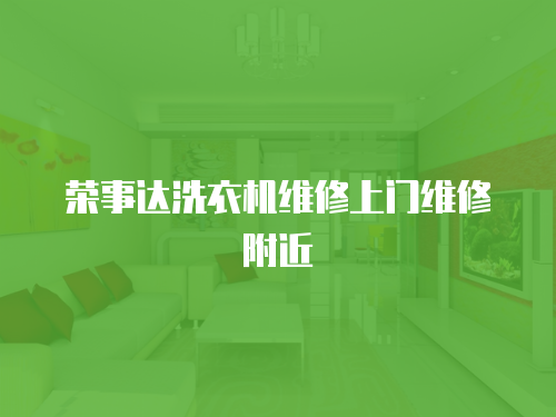 榮事達(dá)洗衣機(jī)維修上門維修附近