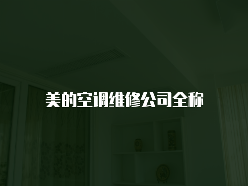 美的空調維修公司全稱