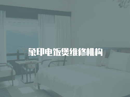 象印電飯煲維修機構