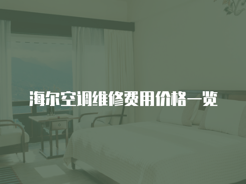 海爾空調維修費用價格一覽