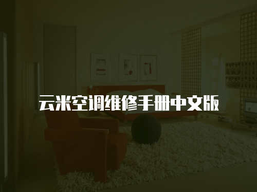 云米空調(diào)維修手冊中文版