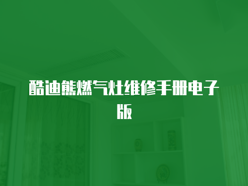 酷迪熊燃氣灶維修手冊電子版
