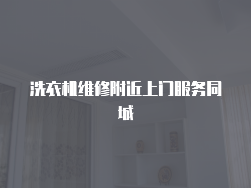 洗衣機維修附近上門服務同城