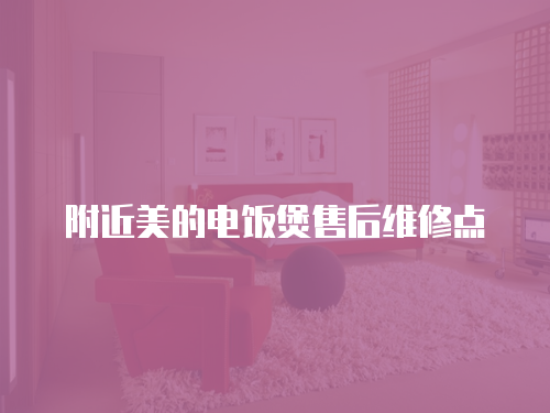 附近美的電飯煲售后維修點