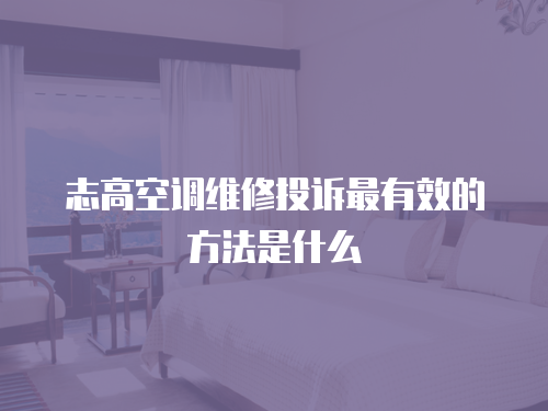 志高空調維修投訴最有效的方法是什么