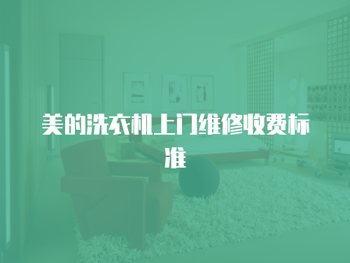 美的洗衣機上門維修收費標準