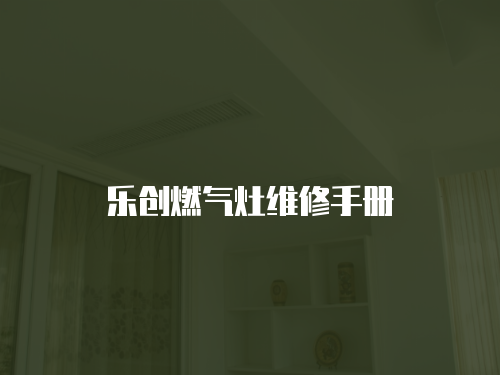 樂創燃氣灶維修手冊