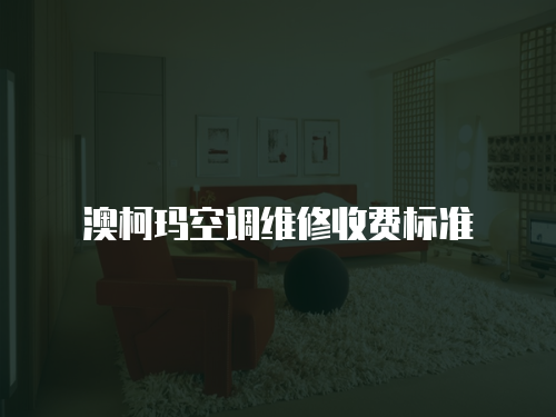 澳柯瑪空調維修收費標準