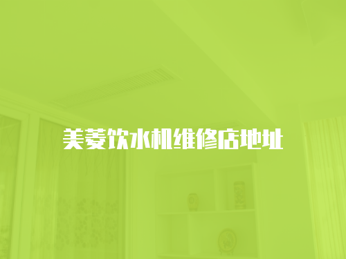 美菱飲水機(jī)維修店地址