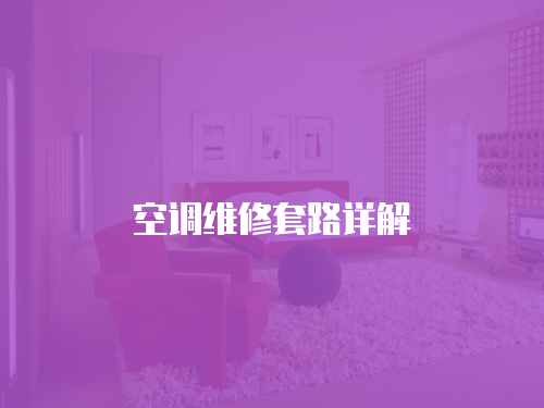 空調維修套路詳解