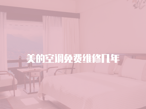 美的空調免費維修幾年