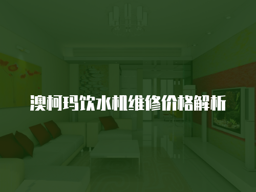 澳柯瑪飲水機維修價格解析