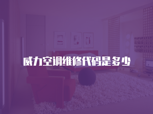 威力空調(diào)維修代碼是多少