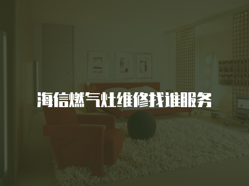 海信燃氣灶維修找誰服務