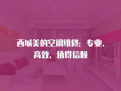 西城美的空調維修：專業、高效、值得信賴