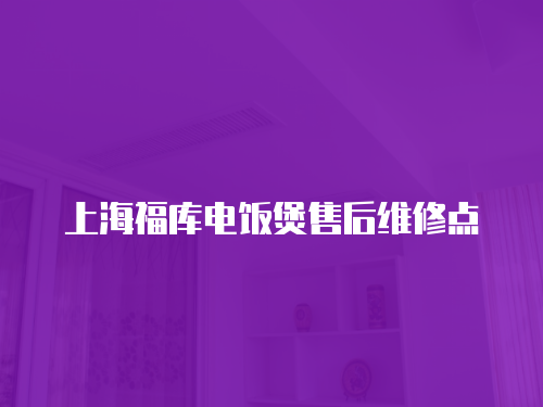 上海福庫電飯煲售后維修點