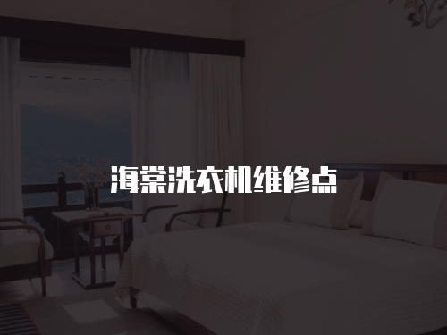 海棠洗衣機維修點