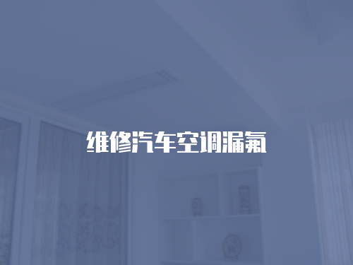 維修汽車空調漏氟