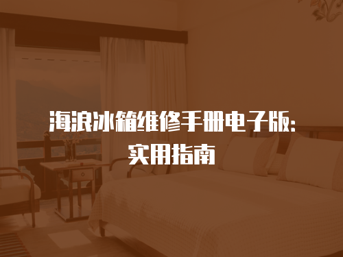 海浪冰箱維修手冊電子版：實用指南