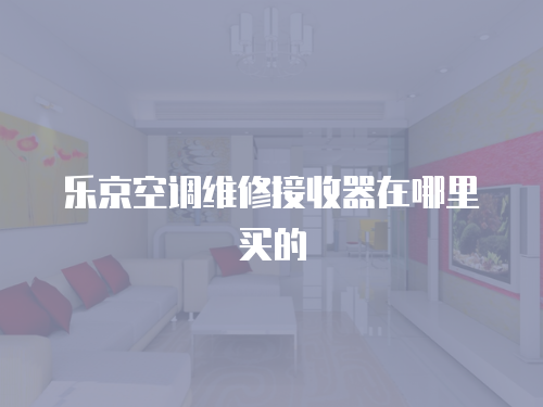 樂京空調(diào)維修接收器在哪里買的