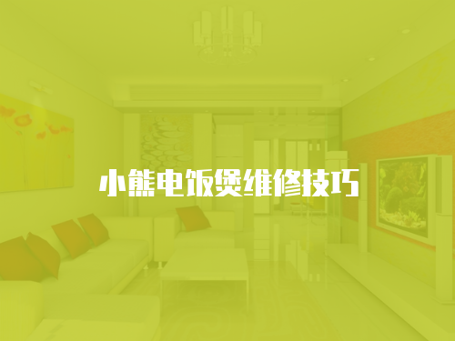 小熊電飯煲維修技巧